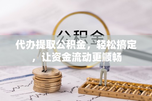 元宝代办提取公积金，轻松搞定，让资金流动更顺畅