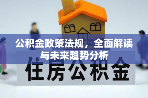 元宝公积金政策法规，全面解读与未来趋势分析