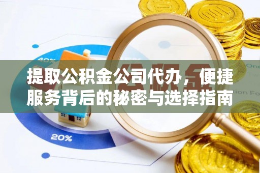元宝提取公积金公司代办，便捷服务背后的秘密与选择指南