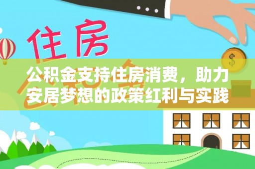 元宝公积金支持住房消费，助力安居梦想的政策红利与实践