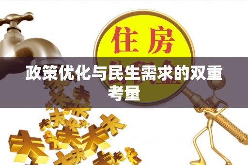 元宝政策优化与民生需求的双重考量