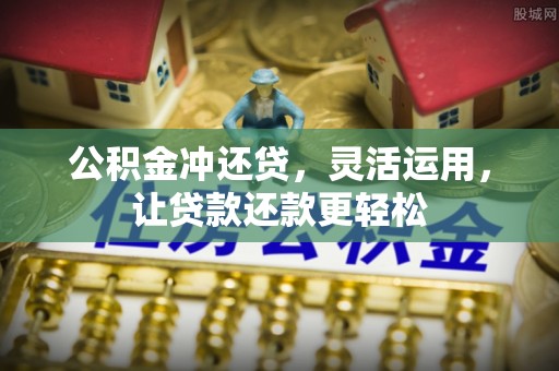 元宝公积金冲还贷，灵活运用，让贷款还款更轻松