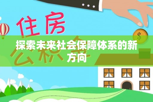 元宝探索未来社会保障体系的新方向