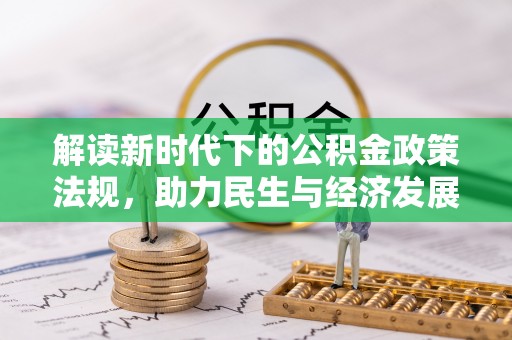 元宝解读新时代下的公积金政策法规，助力民生与经济发展