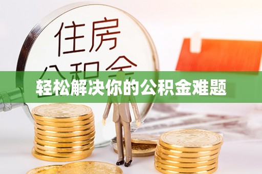 元宝轻松解决你的公积金难题