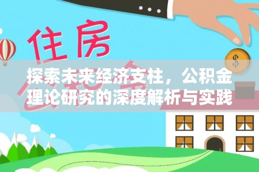 元宝探索未来经济支柱，公积金理论研究的深度解析与实践意义