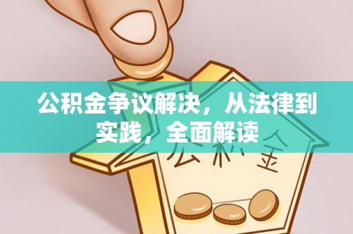 元宝公积金争议解决，从法律到实践，全面解读
