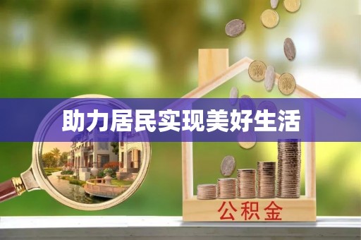 元宝助力居民实现美好生活