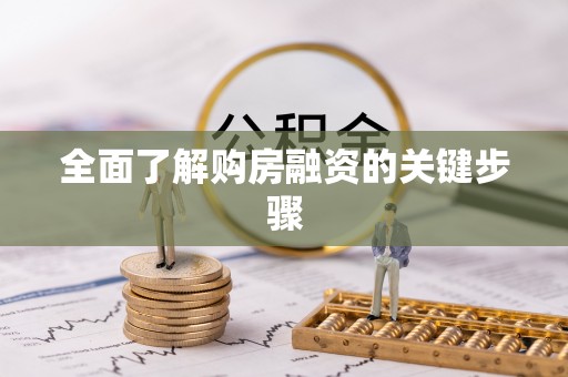 元宝全面了解购房融资的关键步骤
