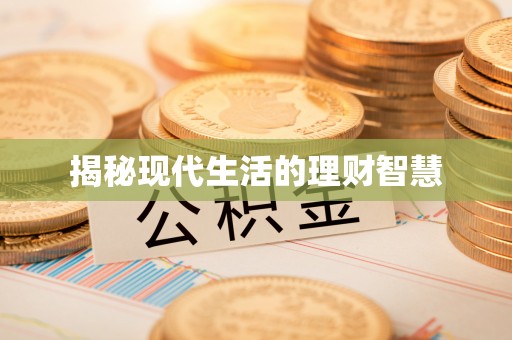 元宝揭秘现代生活的理财智慧