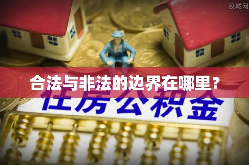 元宝合法与非法的边界在哪里？