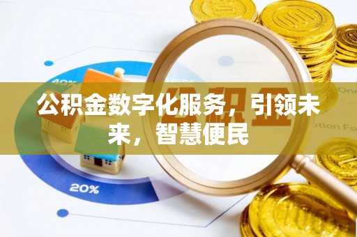 元宝公积金数字化服务，引领未来，智慧便民
