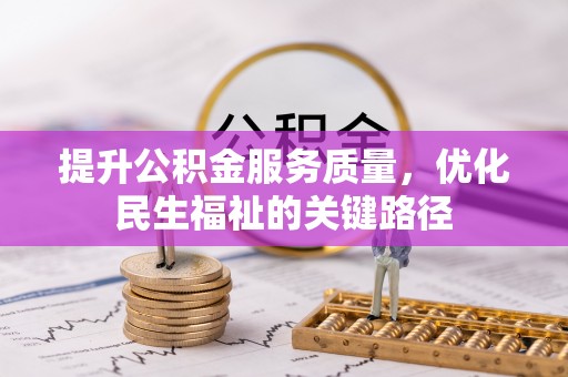元宝提升公积金服务质量，优化民生福祉的关键路径
