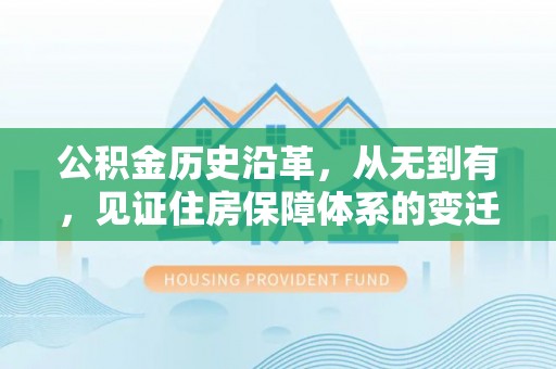 元宝公积金历史沿革，从无到有，见证住房保障体系的变迁