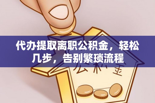 元宝代办提取离职公积金，轻松几步，告别繁琐流程