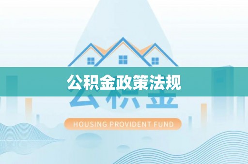 元宝公积金政策法规