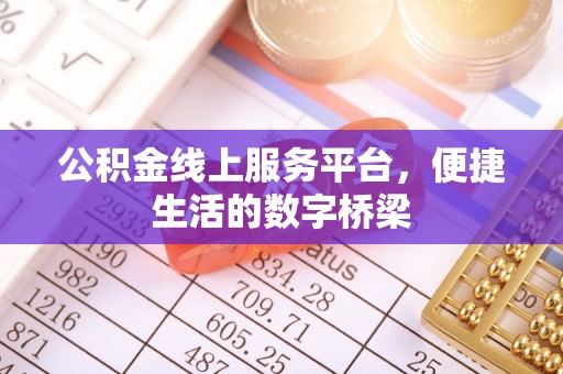 元宝公积金线上服务平台，便捷生活的数字桥梁