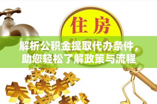元宝解析公积金提取代办条件，助您轻松了解政策与流程