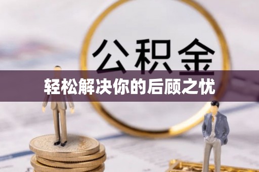 元宝轻松解决你的后顾之忧