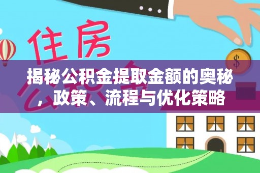元宝揭秘公积金提取金额的奥秘，政策、流程与优化策略