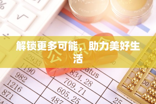 元宝解锁更多可能，助力美好生活