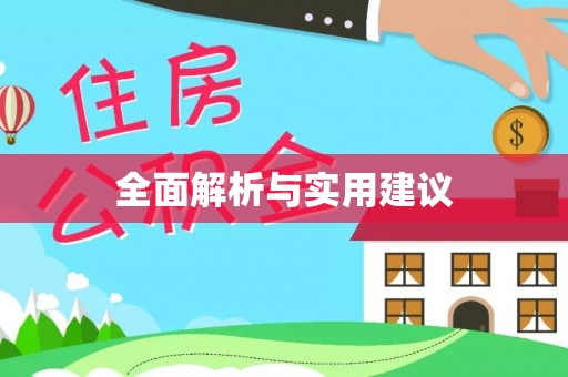 元宝全面解析与实用建议