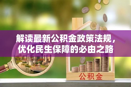 元宝解读最新公积金政策法规，优化民生保障的必由之路