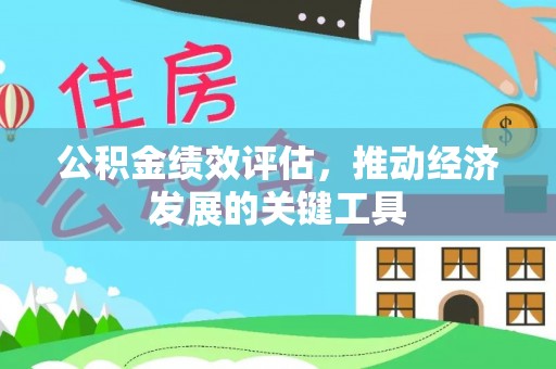 元宝公积金绩效评估，推动经济发展的关键工具