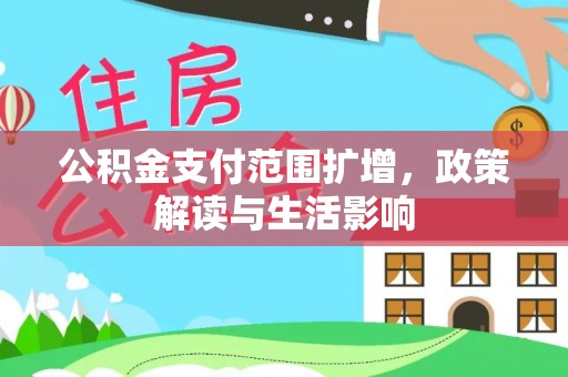 元宝公积金支付范围扩增，政策解读与生活影响