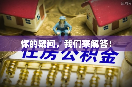 元宝你的疑问，我们来解答！