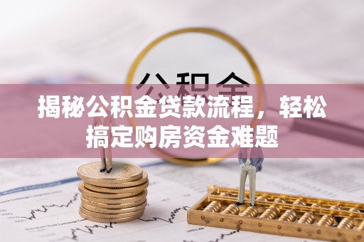 元宝揭秘公积金贷款流程，轻松搞定购房资金难题