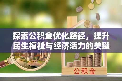 元宝探索公积金优化路径，提升民生福祉与经济活力的关键之举