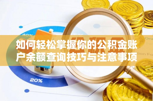 元宝如何轻松掌握你的公积金账户余额查询技巧与注意事项