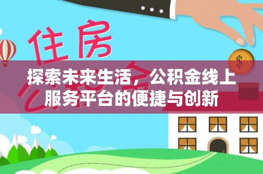 元宝探索未来生活，公积金线上服务平台的便捷与创新