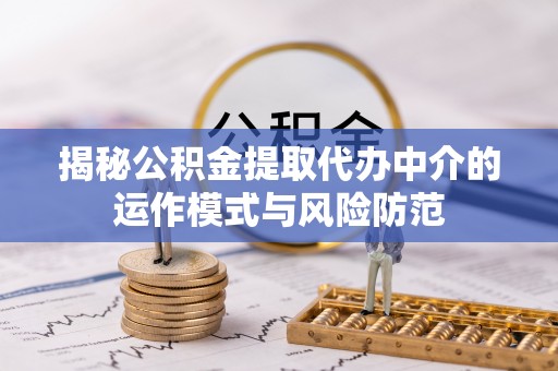 元宝揭秘公积金提取代办中介的运作模式与风险防范