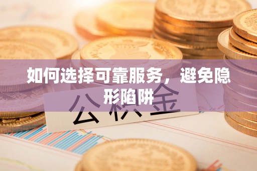 元宝如何选择可靠服务，避免隐形陷阱