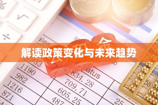 元宝解读政策变化与未来趋势