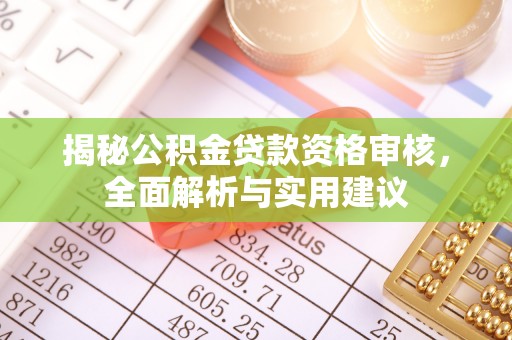 元宝揭秘公积金贷款资格审核，全面解析与实用建议