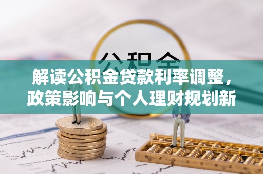元宝解读公积金贷款利率调整，政策影响与个人理财规划新思路