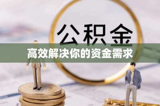 元宝高效解决你的资金需求