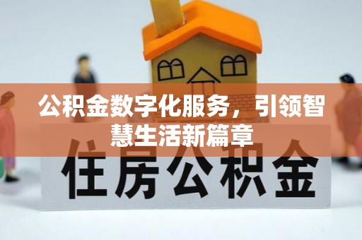 元宝公积金数字化服务，引领智慧生活新篇章