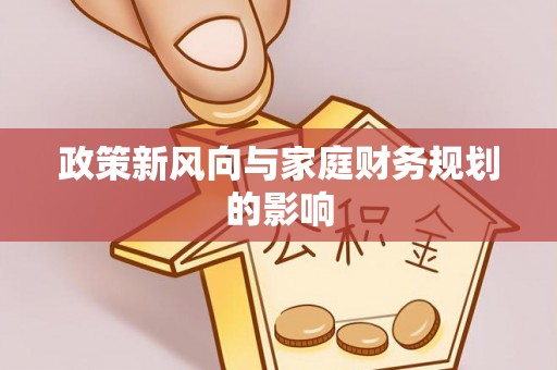 元宝政策新风向与家庭财务规划的影响