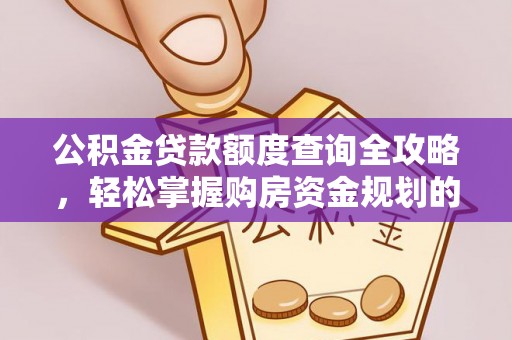 元宝公积金贷款额度查询全攻略，轻松掌握购房资金规划的关键