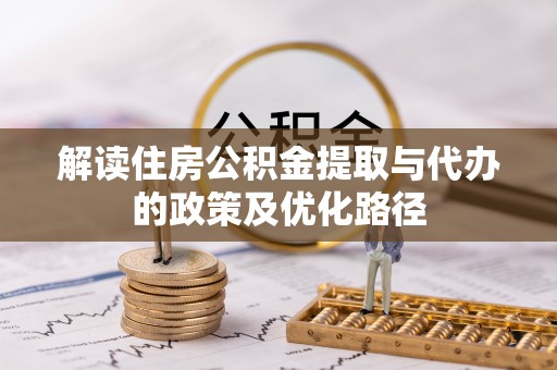 元宝解读住房公积金提取与代办的政策及优化路径