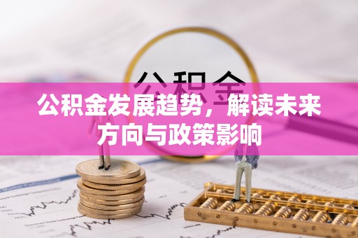 元宝公积金发展趋势，解读未来方向与政策影响