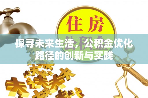 元宝探寻未来生活，公积金优化路径的创新与实践