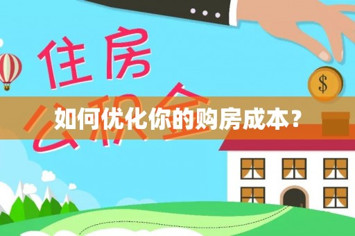 元宝如何优化你的购房成本？