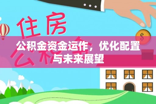 元宝公积金资金运作，优化配置与未来展望