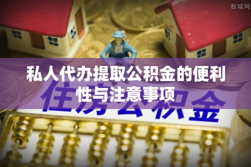 元宝私人代办提取公积金的便利性与注意事项