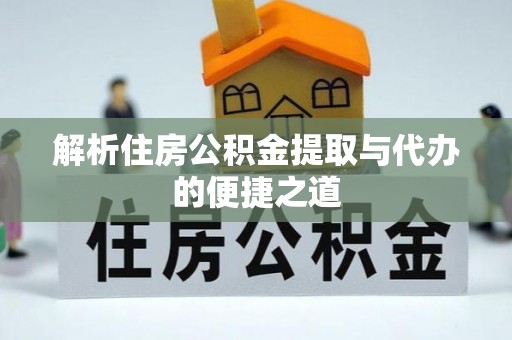 元宝解析住房公积金提取与代办的便捷之道